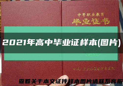 2021年高中畢業證樣本(圖片)縮略圖