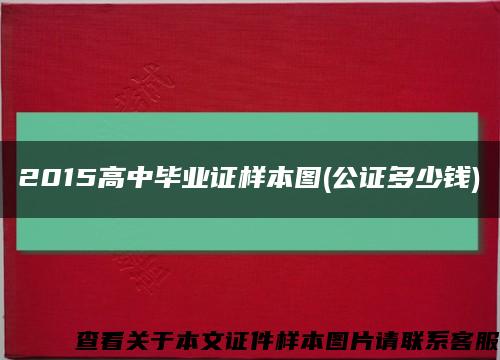 2015高中畢業證樣本圖(公證多少錢)縮略圖