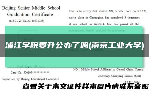 浦江學院要升公辦了嗎(南京工業大學)縮略圖
