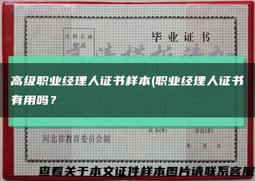 高級職業經理人證書樣本(職業經理人證書有用嗎？縮略圖