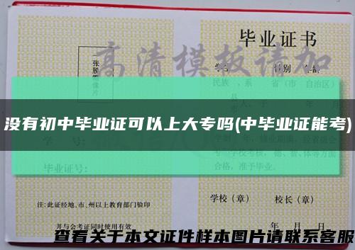 沒有初中畢業證可以上大專嗎(中畢業證能考)縮略圖