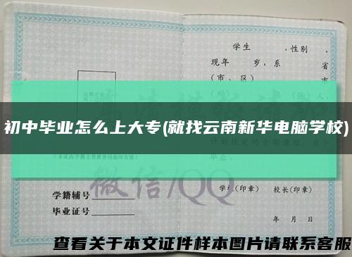 初中畢業怎么上大專(就找云南新華電腦學校)縮略圖