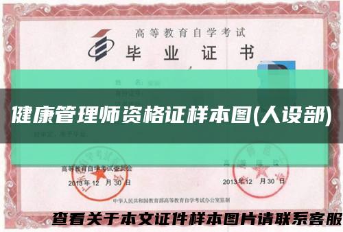 健康管理師資格證樣本圖(人設部)縮略圖