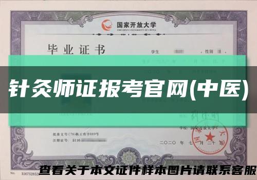 針灸師證報考官網(中醫)縮略圖