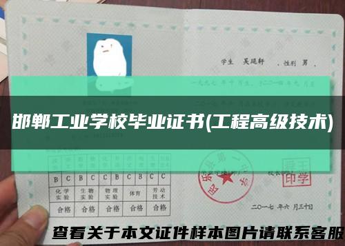 邯鄲工業學校畢業證書(工程高級技術)縮略圖