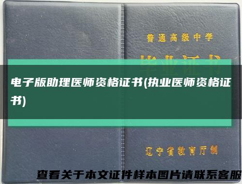 電子版助理醫師資格證書(執業醫師資格證書)縮略圖