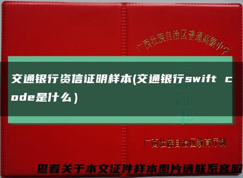 交通銀行資信證明樣本(交通銀行swift code是什么）縮略圖