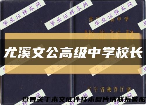 尤溪文公高級中學校長縮略圖