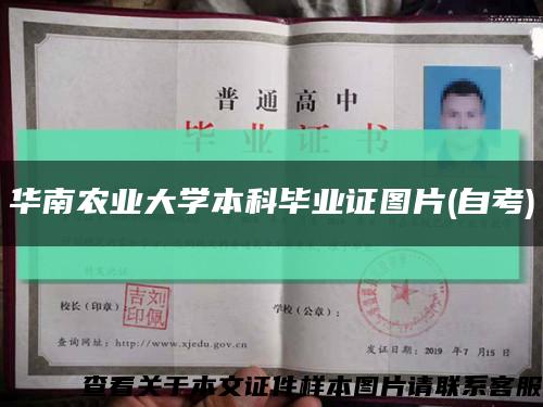 華南農業大學本科畢業證圖片(自考)縮略圖