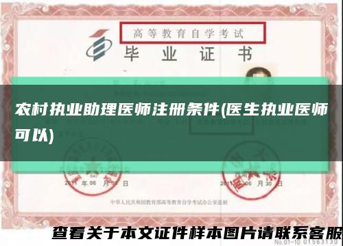 農村執業助理醫師注冊條件(醫生執業醫師可以)縮略圖