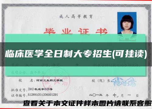 臨床醫學全日制大專招生(可掛讀)縮略圖
