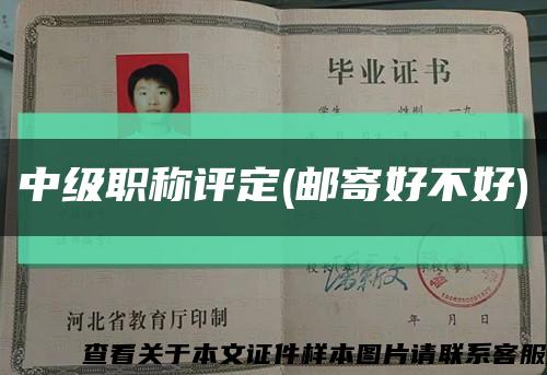 中級職稱評定(郵寄好不好)縮略圖