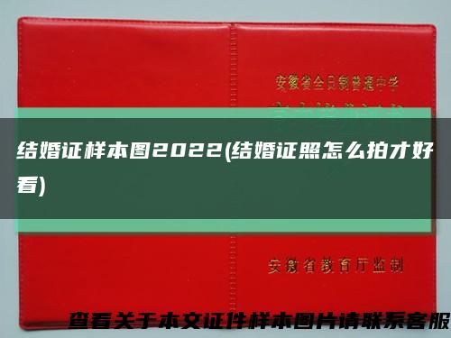 結婚證樣本圖2022(結婚證照怎么拍才好看)縮略圖