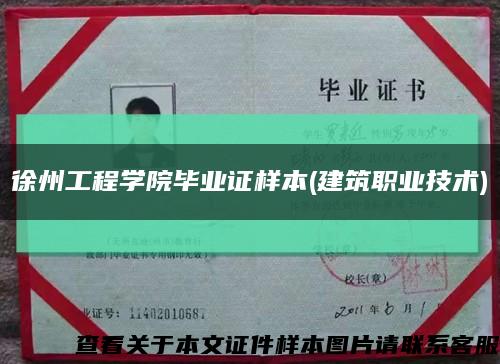 徐州工程學院畢業證樣本(建筑職業技術)縮略圖