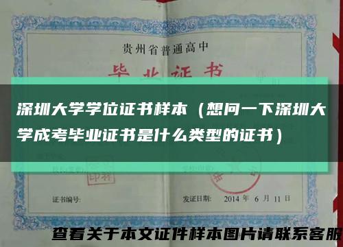 深圳大學學位證書樣本（想問一下深圳大學成考畢業證書是什么類型的證書）縮略圖