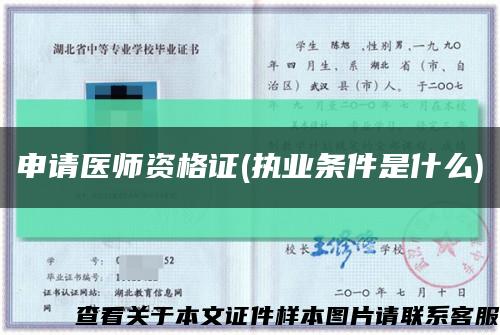 申請醫師資格證(執業條件是什么)縮略圖