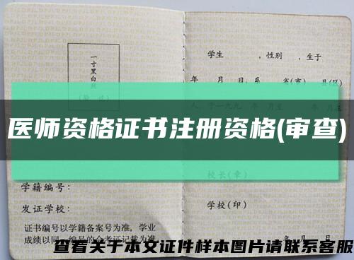 醫師資格證書注冊資格(審查)縮略圖