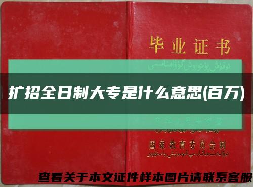 擴招全日制大專是什么意思(百萬)縮略圖