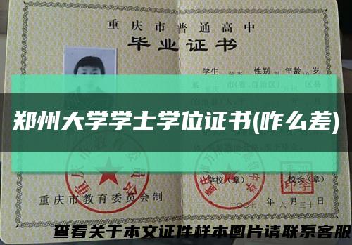 鄭州大學學士學位證書(咋么差)縮略圖