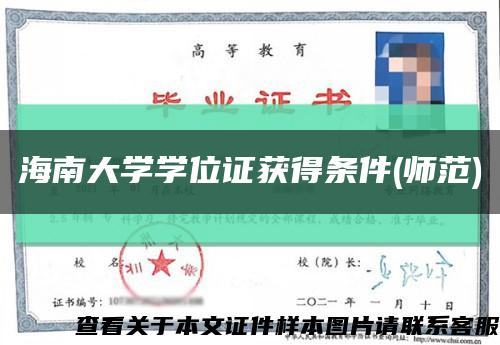 海南大學學位證獲得條件(師范)縮略圖