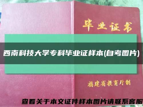 西南科技大學?？飘厴I證樣本(自考圖片)縮略圖