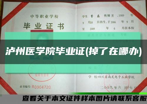 瀘州醫學院畢業證(掉了在哪辦)縮略圖