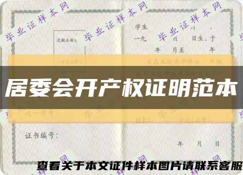居委會開產權證明范本縮略圖