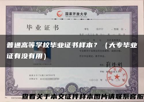 普通高等學校畢業證書樣本？（大專畢業證有沒有用）縮略圖