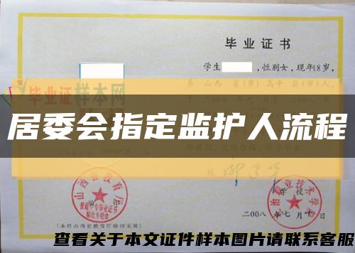 居委會指定監護人流程縮略圖