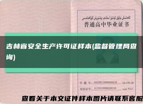 吉林省安全生產許可證樣本(監督管理局查詢)縮略圖