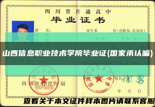 山西信息職業技術學院畢業證(國家承認嘛)縮略圖