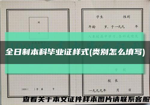全日制本科畢業證樣式(類別怎么填寫)縮略圖