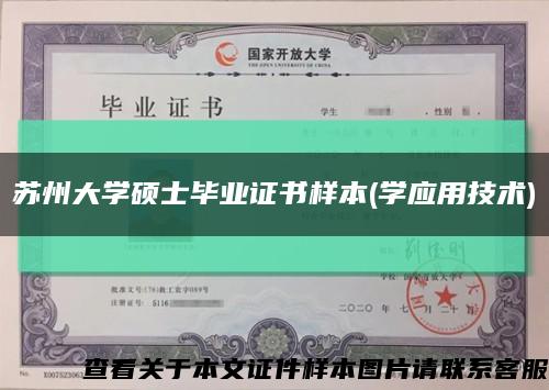 蘇州大學碩士畢業證書樣本(學應用技術)縮略圖