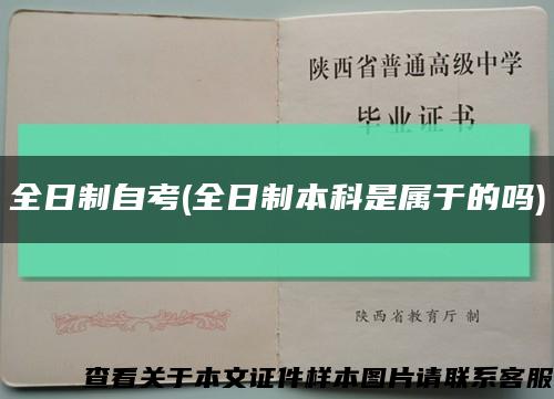 全日制自考(全日制本科是屬于的嗎)縮略圖