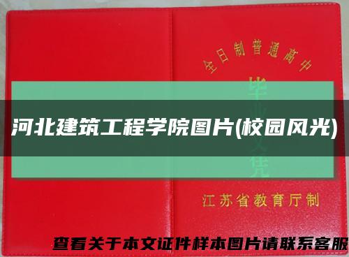 河北建筑工程學院圖片(校園風光)縮略圖