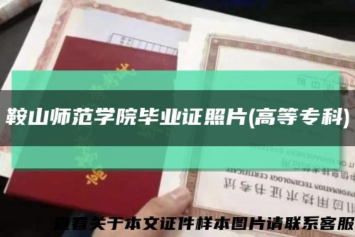 鞍山師范學院畢業證照片(高等?？?縮略圖