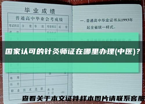 國家認可的針灸師證在哪里辦理(中醫)？縮略圖