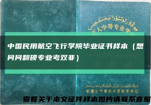 中國民用航空飛行學院畢業證書樣本（想問問翻碩專業考雙非）縮略圖