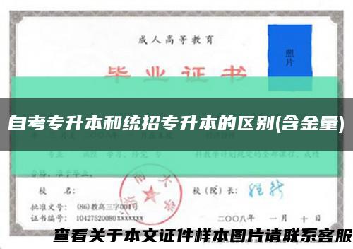 自考專升本和統招專升本的區別(含金量)縮略圖