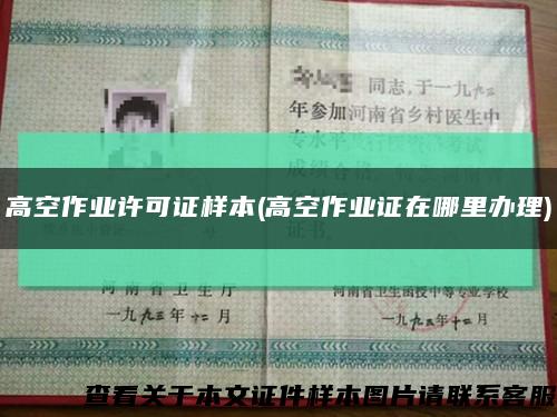 高空作業許可證樣本(高空作業證在哪里辦理)縮略圖