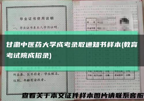 甘肅中醫藥大學成考錄取通知書樣本(教育考試院成招錄)縮略圖