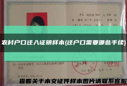 農村戶口遷入證明樣本(遷戶口需要哪些手續)縮略圖