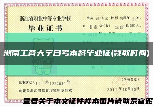 湖南工商大學自考本科畢業證(領取時間)縮略圖
