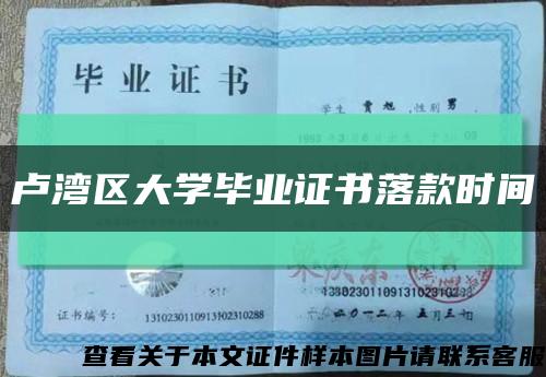 盧灣區大學畢業證書落款時間縮略圖