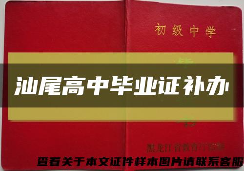 汕尾高中畢業證補辦縮略圖