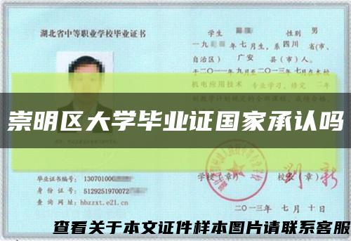 崇明區大學畢業證國家承認嗎縮略圖