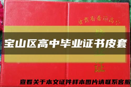 寶山區高中畢業證書皮套縮略圖
