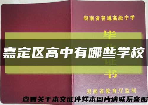 嘉定區高中有哪些學?？s略圖