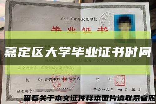 嘉定區大學畢業證書時間縮略圖