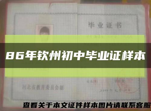 86年欽州初中畢業證樣本縮略圖